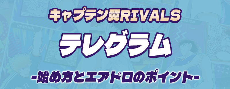 キャプテン翼RIVALS on tonテレグラム