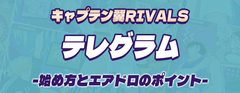 キャプテン翼RIVALSonTONテレグラム