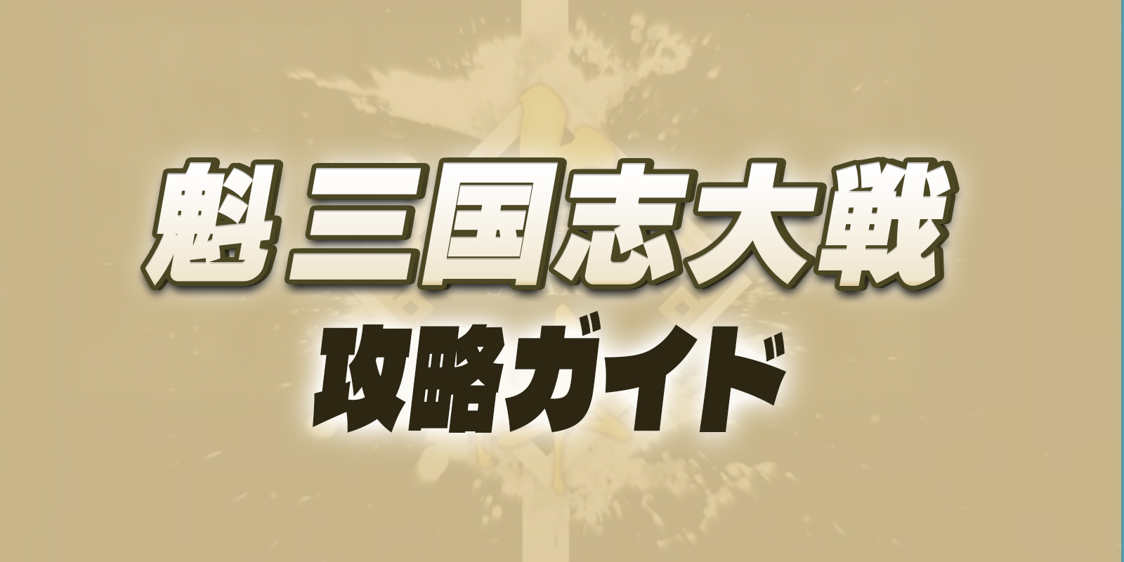 魁 三国志大戦攻略ガイドバナー