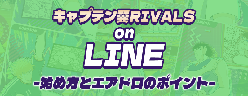 キャプテン翼RIVALS on line